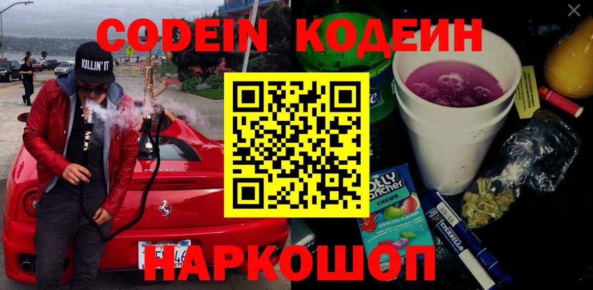 Кодеин напиток Lean (лин)  Вход с VPN  Пенза 